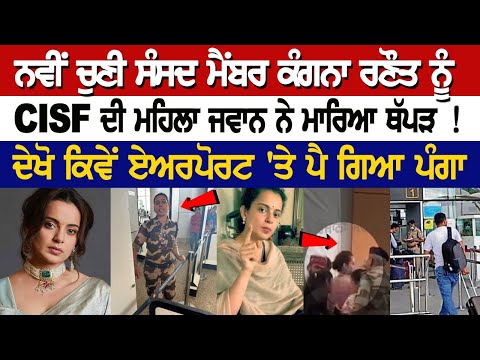Chandigarh News: ਸੰਸਦ ਮੈਂਬਰ Kangana Ranaut ਨੂੰ CISF ਦੀ ਮਹਿਲਾ ਜਵਾਨ ਨੇ ਮਾਰਿਆ ਥੱਪੜ ! ਪੈ ਗਿਆ ਪੰਗਾ
