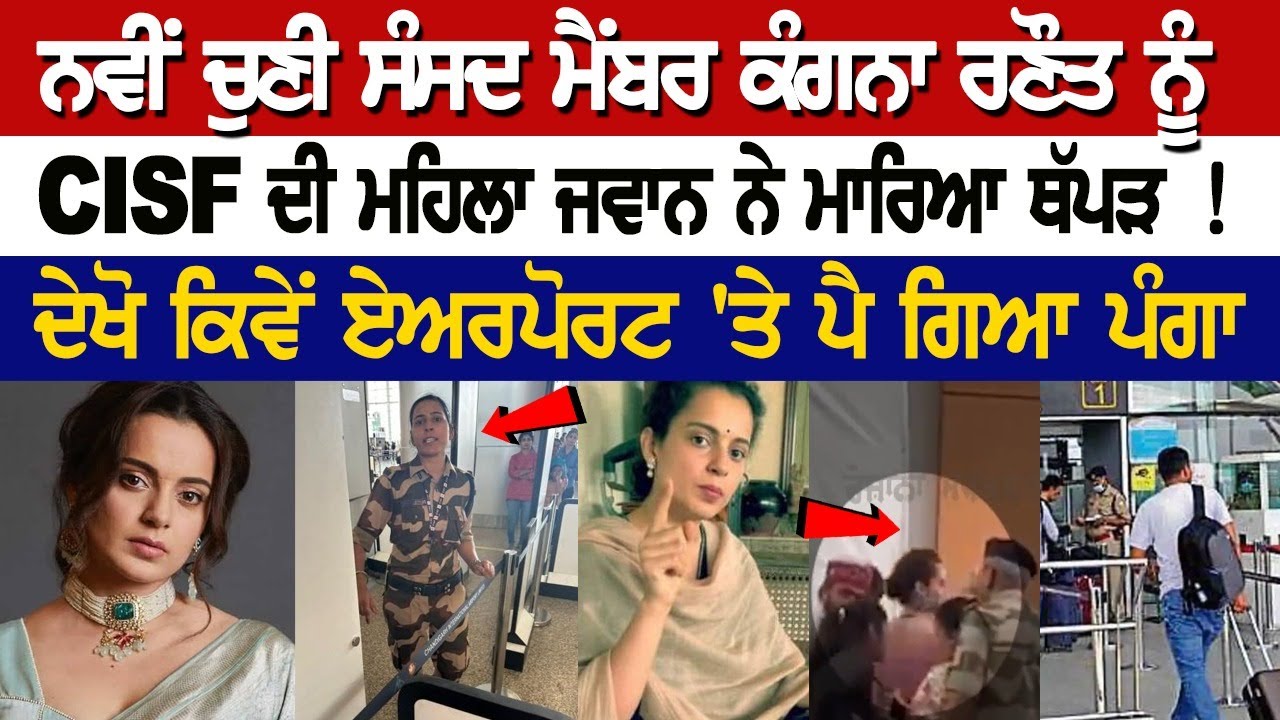 Chandigarh News: ਸੰਸਦ ਮੈਂਬਰ Kangana Ranaut ਨੂੰ CISF ਦੀ ਮਹਿਲਾ ਜਵਾਨ ਨੇ ਮਾਰਿਆ ਥੱਪੜ ! ਪੈ ਗਿਆ ਪੰਗਾ Chandigarh News: ਸੰਸਦ ਮੈਂਬਰ Kangana Ranaut ਨੂੰ CISF ਦੀ ਮਹਿਲਾ ਜਵਾਨ ਨੇ ਮਾਰਿਆ ਥੱਪੜ ! ਪੈ ਗਿਆ ਪੰਗਾ