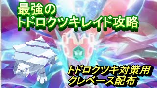 最強のトドロクツキレイド攻略　トドロクツキレイド対策用クレベース配布　【ポケモンsv】