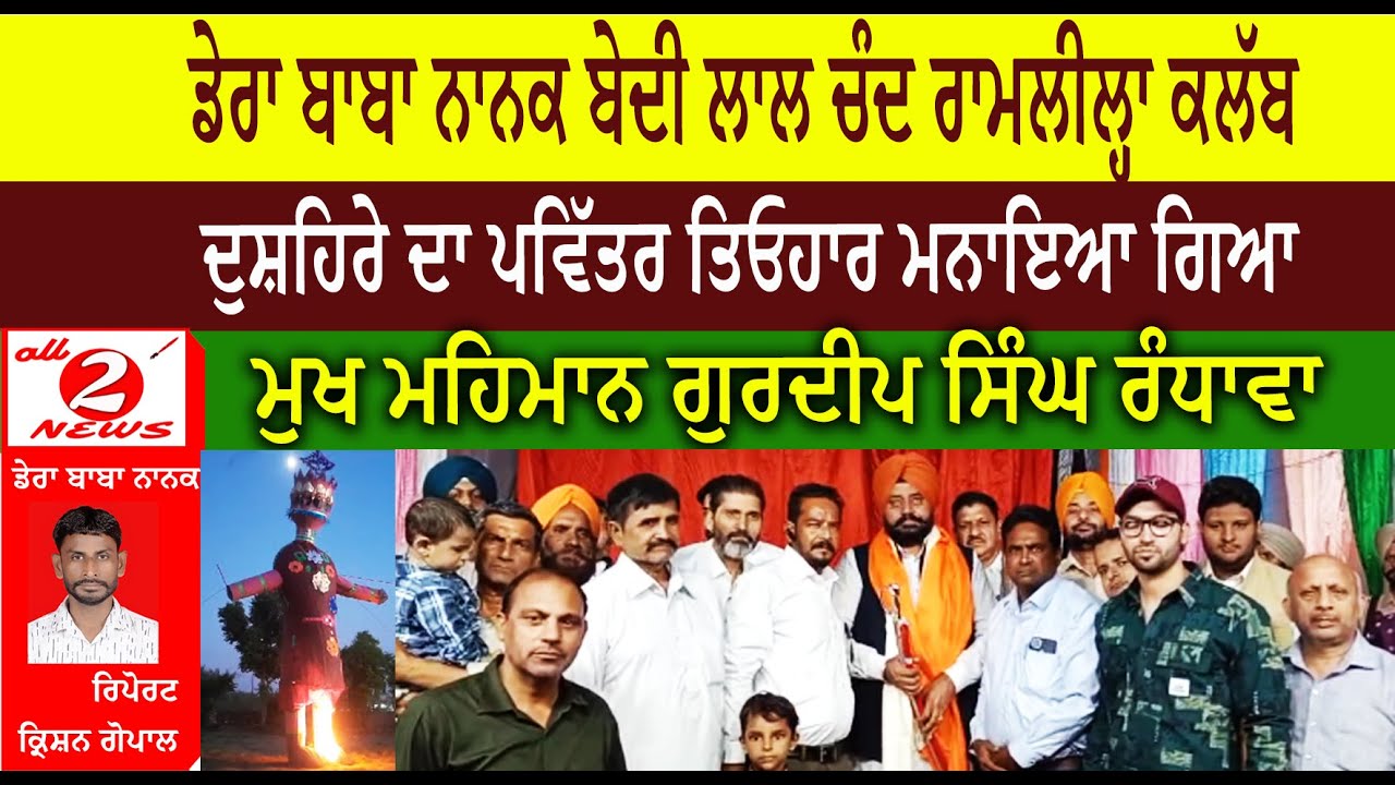 ਡੇਰਾ ਬਾਬਾ ਨਾਨਕ ਬੇਦੀ ਲਾਲ ਚੰਦ ਰਾਮਲੀਲਾ ਕਲੱਬ ਵੱਲੋਂ ਦੁਸ਼ਹਿਰੇ ਦਾ ਪਵਿੱਤਰ ਤਿਉਹਾਰ ਮਨਾਇਆ ਗਿਆ