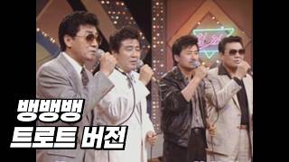Download lagu BIGBANG (빅뱅) - 뱅뱅뱅 (BANG BANG BANG) (트로트 버전) [MV] mp3