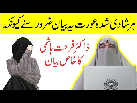 Har Biwi Ye Bayan Zaroor Suney || Dr. Farhat Hashmi