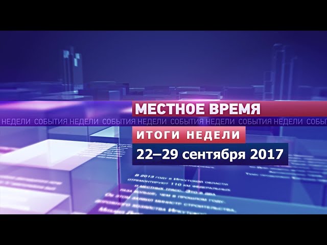 «Итоги недели» за 22–29 сентября 2017
