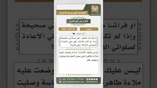 صورة 5826 -  حكم الصلاة على فراش نجس بعد وضع فراش طاهر عليه - نور على الدرب