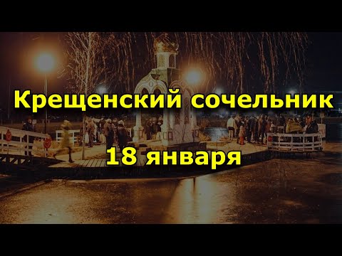 Крещенский сочельник. Навечерие Богоявления 18 января 2021 года.