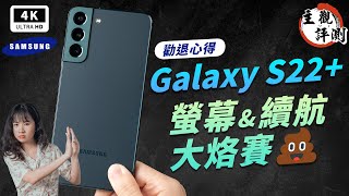 Re: [心得] Galaxy S22+ 血流成河主觀心得