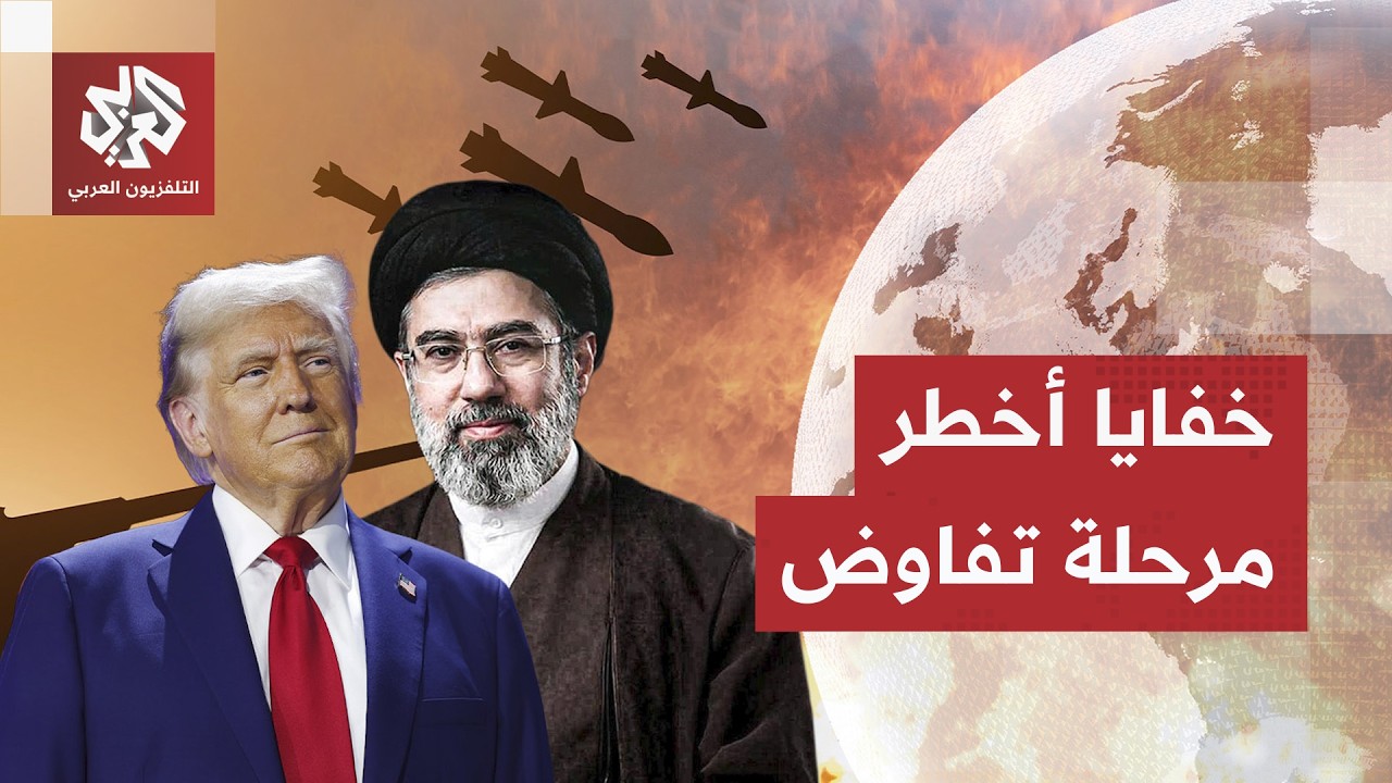 مسار التفاوض يدخل أخطر مرحلة والمرشد الإيراني يتحدث عن معادلة جديدة.. خفايا ت