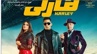 ١٠٠ ألف جنيه إيرادات فيلم هارلي من بطوله الفنان محمد رمضان