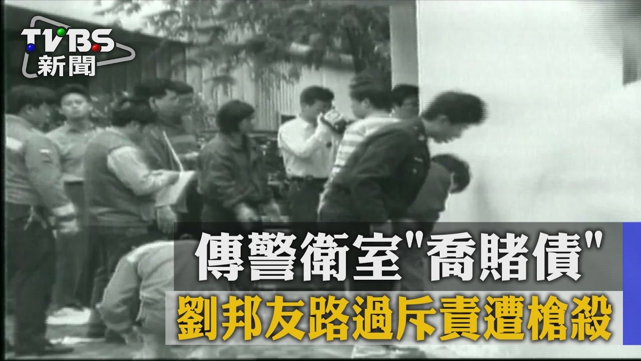 傳警衛室喬賭債 劉邦友路過斥責遭槍殺
