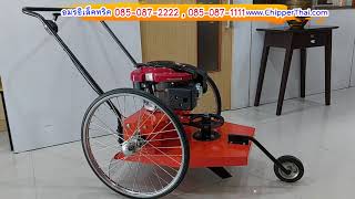 รถตัดหญ้าเดินตาม ตัดหญ้าเข็ญ งานสวน งานสนาม TOPCUT ท๊อปคัท 085-087-2222 อมรอิเล็คทริค @ChipperThai รถตัดหญ้าเดินตาม ตัดหญ้าเข็ญ งานสวน งานสนาม TOPCUT ท๊อปคัท 085-087-2222 อมรอิเล็คทริค @ChipperThai