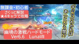【原神】★４キャラで攻略　幽境の激戦ハードモード Ver6.6 LunaⅦ　さくっと解説　無課金・初心者　ギミックわかればあっという間⁉︎