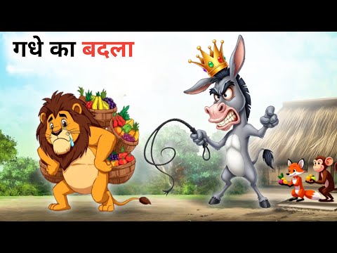 The revenge of the donkey | Hindi kahaniya | kahani | hindi moral stories | kahaniya | cartoon story