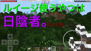 【マイクラPE】日陰者によるつまらぬ雑談実況#2