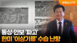 통상·안보 '파고'…한미 '이상기류' 수습 난항 / 연합뉴스TV (YonhapnewsTV)