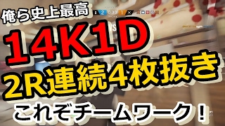 【R6S】俺ら史上最も完璧な2ラウンド【自己満動画】