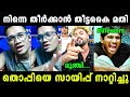 തൊപ്പിക്ക് അണ്ണാക്കിൽ കിട്ടി Sayip Mocked Thoppi