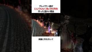 プレイヤーたちがゲームで大行列を作った理由