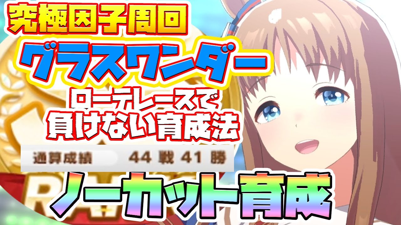 【ウマ娘】完全ノーカット育成！レースで95%勝つための因子周回育成方法！【因子厳選/因子周回/新シナリオ/メイクラ/グランドライブ】