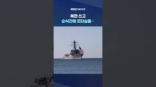 우리도 나포 영상 공개에 트럼프는 휴전 위반 아니라며 협상 여지 #Shorts (MBC뉴스)