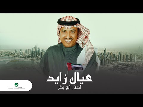 عيال زايد اصيل ابو بكر
