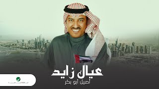عيال زايد اصيل ابو بكر