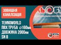 Труба зовнішня TEHNO WORLD 160х2,0 (4,7мм) SN8