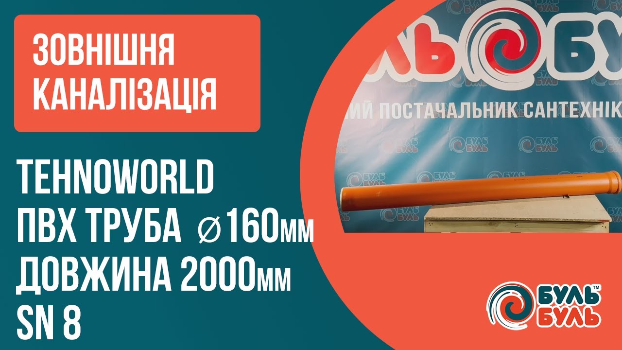 Труба зовнішня TEHNO WORLD 160х2,0 (4,7мм) SN8