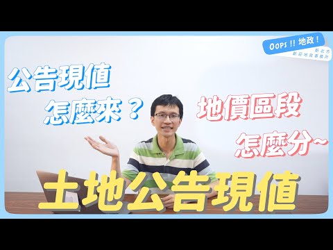 【Oops!!地政!】政府如何訂定公告土地現值?