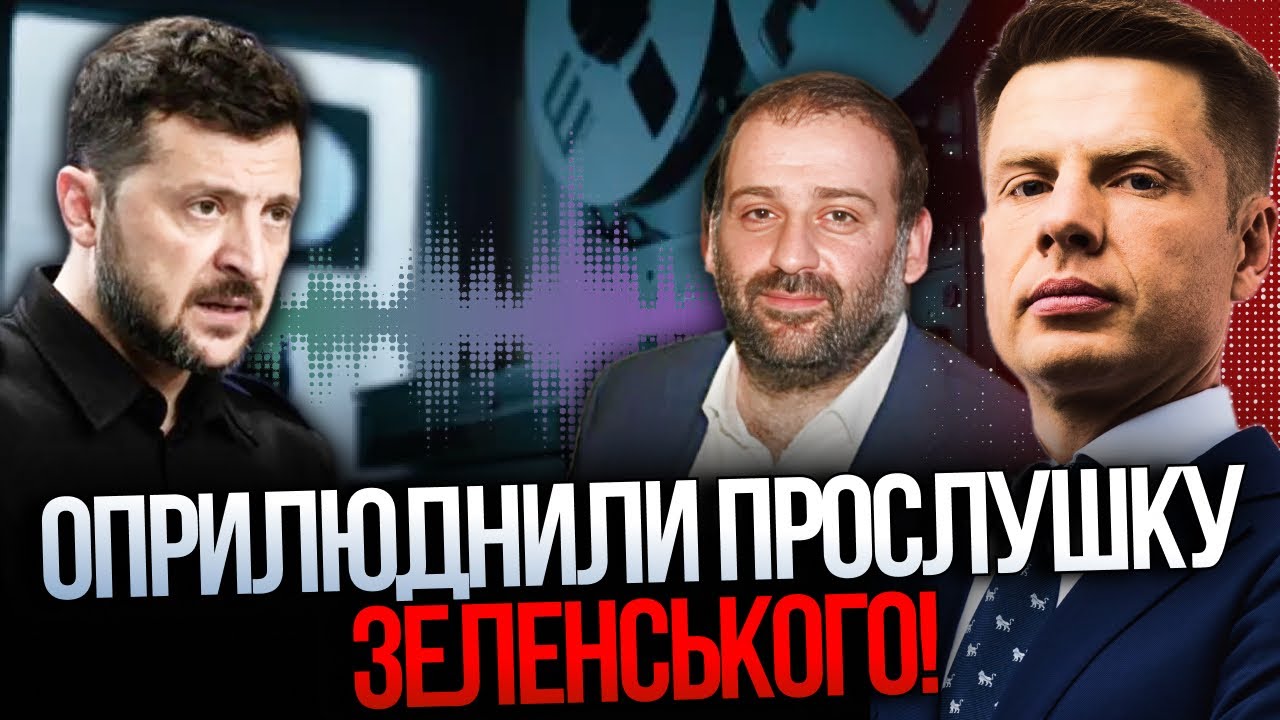 ⚡️Скандальні деталі про плівки Міндіча! Як друг Зеленського підставив през