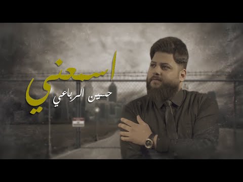 اسمعني حسين الرباعي