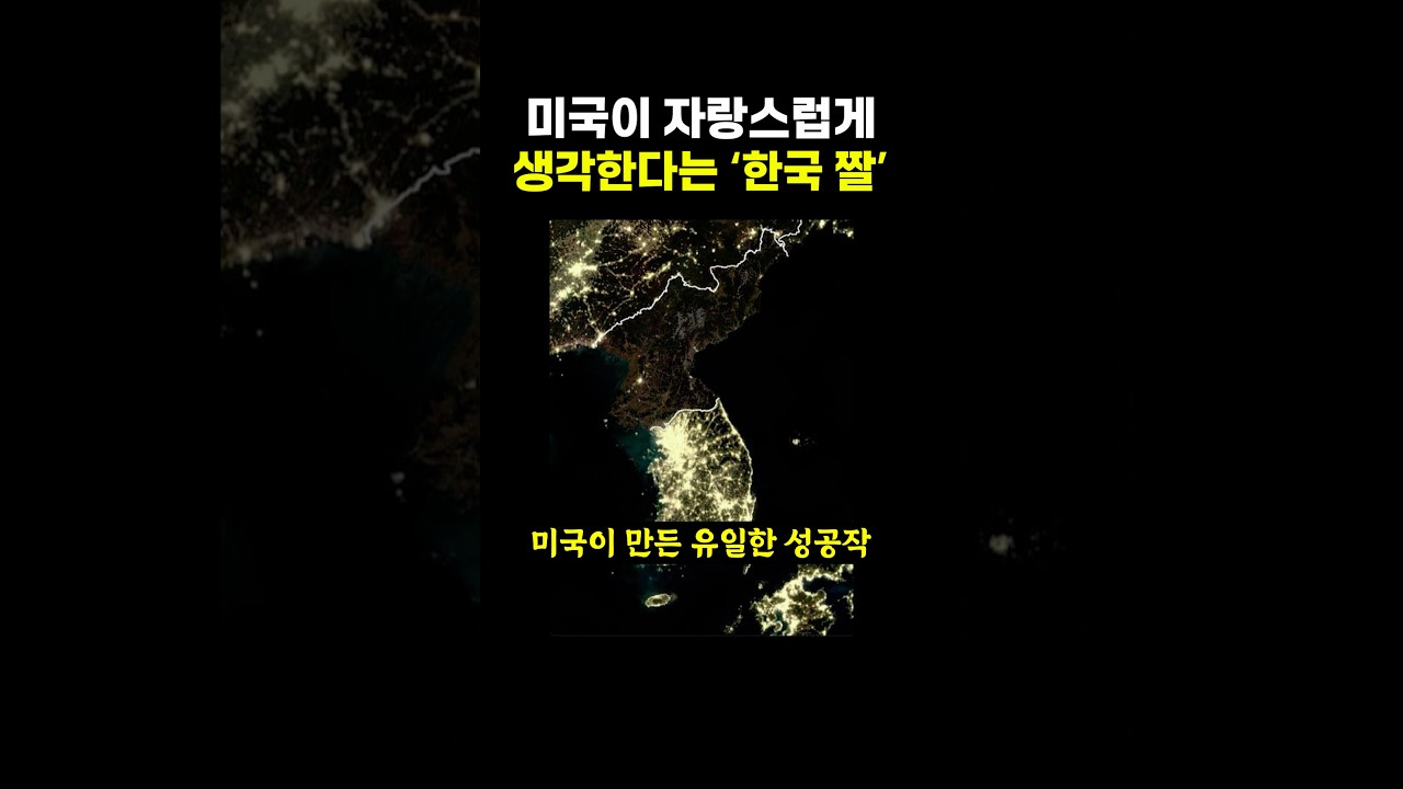 미국이 자랑스럽게 생각한다는 ‘한국 짤’.. ㄷㄷ