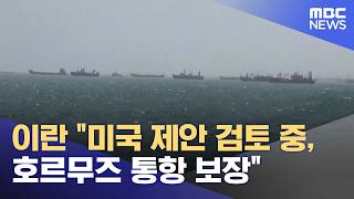 이란 미국 제안 검토 중, 호르무즈 통항 보장 (2026.05.07/뉴스투데이/MBC)