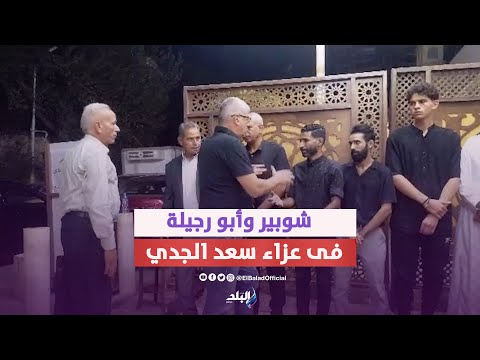 احمد شوبير ومحمود أبو رجيلة ومحمود سعد فى عزاء سعد الجدي