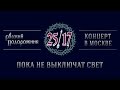 25/17 "Русский подорожник. Концерт в Москве" 08. Пока не выключат свет ...