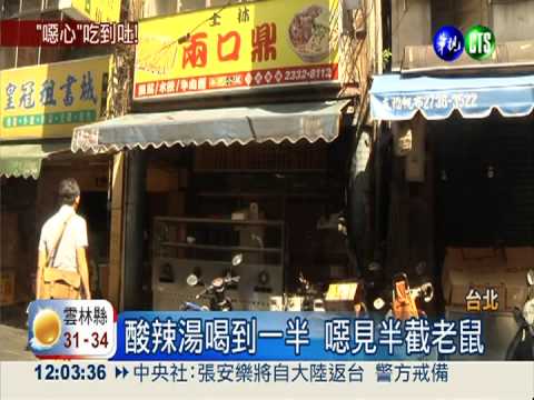 酸辣湯喝到一半 噁見半隻老鼠