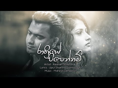 Rathriye Pipennam - [Lyric Video] | Keshan Shashindra