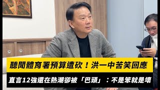 Re: [新聞] 體育署預算被砍11億？黃揚明揭真相：洪總被帶風向了