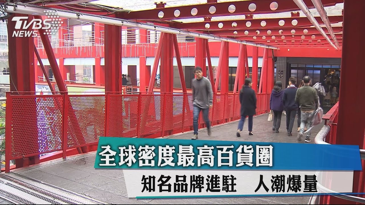 全球密度最高百貨圈！知名品牌進駐　人潮爆量