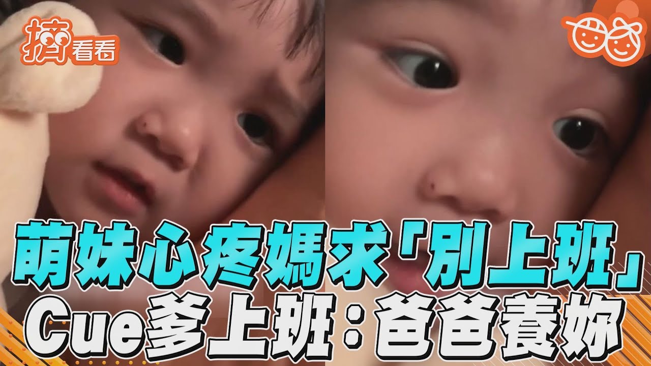影音/萌妹心疼媽哀求「別上班」 Cue爹努力上班:爸爸養妳