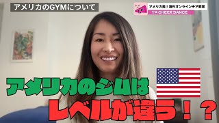 【規格外?!】元NFLチアがおすすめする アメリカのジム3選 驚きのサービスを紹介