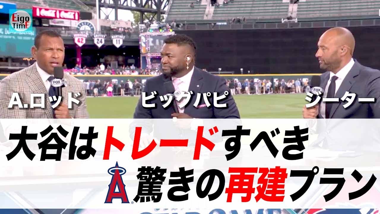 【日英字幕】大谷は移籍すべき？驚きのエンゼルス再建プランとは？A.ロッド, ビックパピ, ジーターが語る【リアル英語を学ぶ】