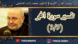 د.محمد راتب النابلسي - تفسير سورة الحجر ( 3 \ 9 )