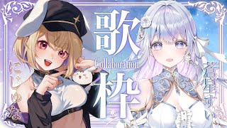 【コラボ歌枠】あなたに歌を届けます！❄️💜Singing Stream【#すいにじゅ/#vtuber /#vsinger 】