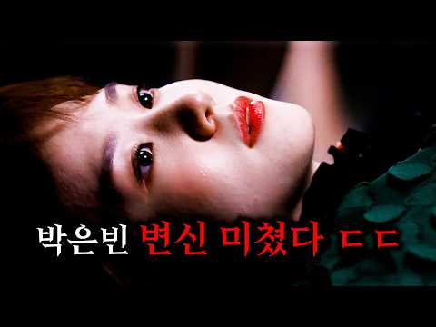 그동안 청순 단아한 박은빈의 이미지를 바꾸게 된 첫 연기 변신 작품 ㄷㄷ