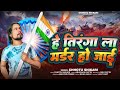 Bharat Maa Ke Kasam Murder Ho Jaaye Chhoti Si Ka Re New Song