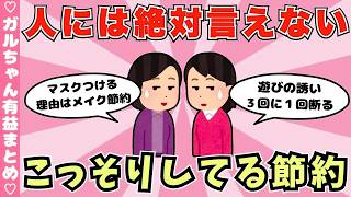 【節約術】人には絶対言えないけど、こっそりしてる節約術まとめ（ガルちゃんまとめ）【ゆっくり】