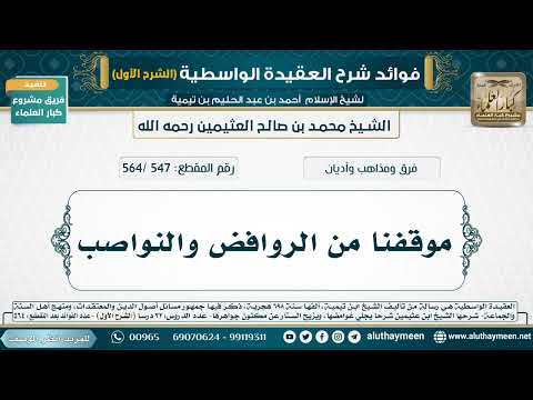 [547 /564] موقفنا من الروافض والنواصب - شرح العقيدة الواسطية لابن عثيمين (الشرح الأول)