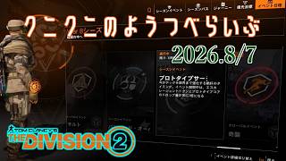 【The Division 2 PC版】2倍イベ今日で終わる！ ディビジョン2　【LIVE】