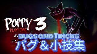 【poppy playtime】バグ技＆小技集！