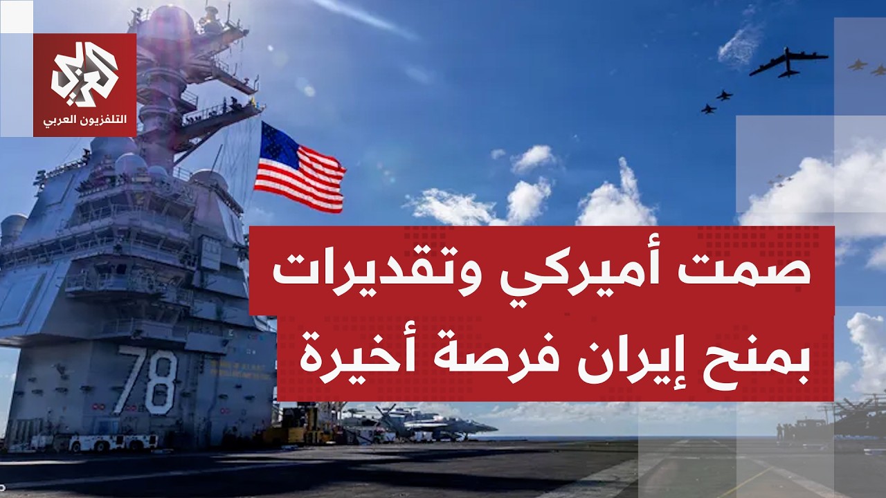أميركا تعزز أسطولها في الشرق الأوسط وحاملة طائرات أخرى قد تلتحق بالترسانة.. م